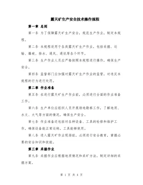 露天矿生产安全技术操作规程