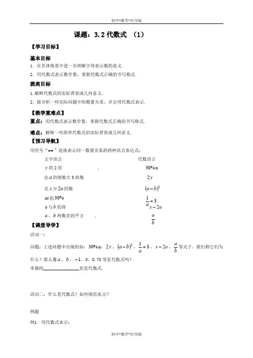 苏科版-数学-七年级上册-3.2《代数式》导学案1