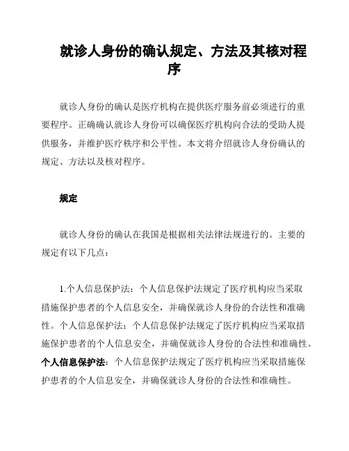 就诊人身份的确认规定、方法及其核对程序