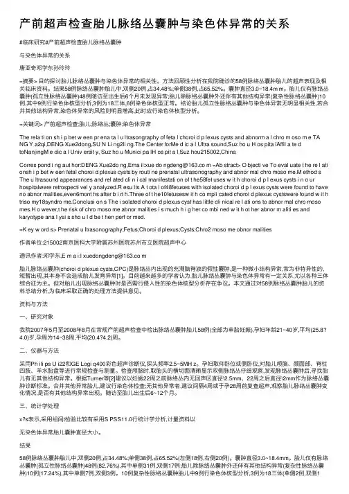 产前超声检查胎儿脉络丛囊肿与染色体异常的关系