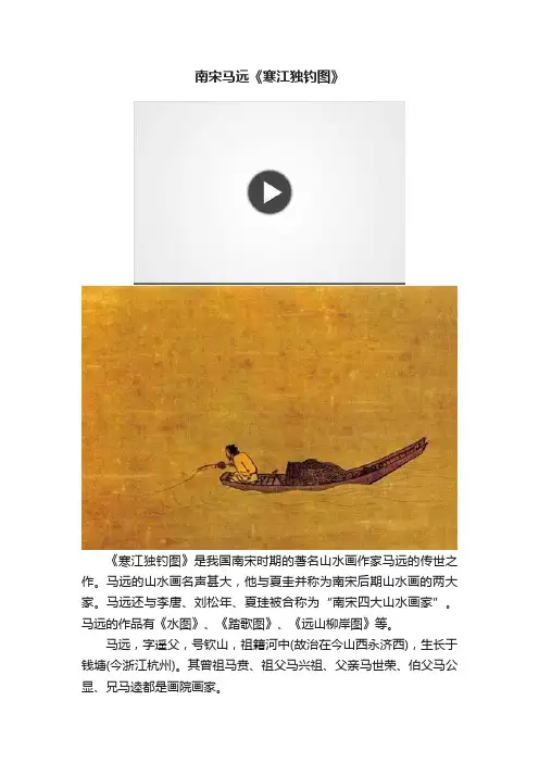南宋马远《寒江独钓图》