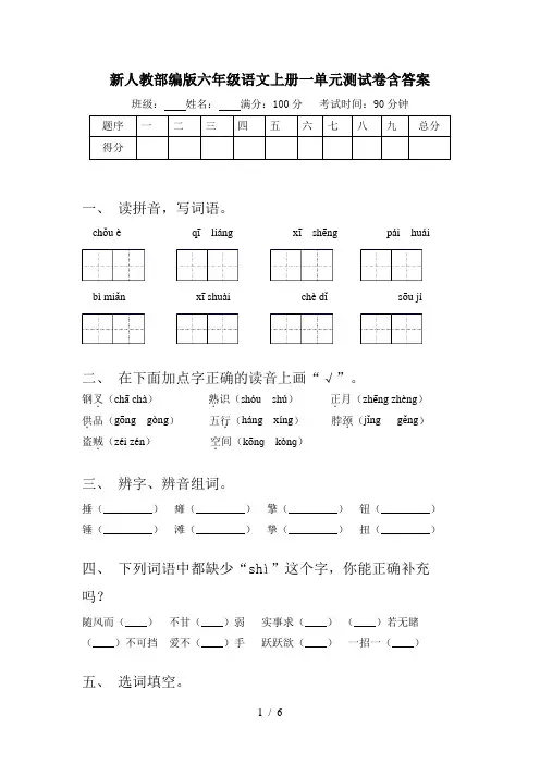 新人教部编版六年级语文上册一单元测试卷含答案