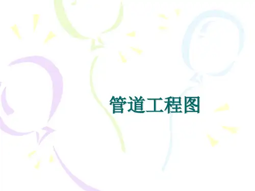 管道工程图