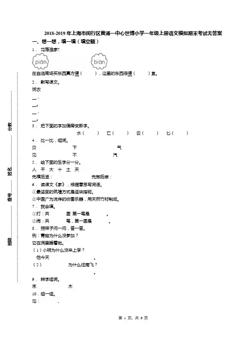 2018-2019年上海市闵行区黄浦一中心世博小学一年级上册语文模拟期末考试无答案