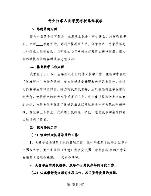 专业技术人员年度考核总结模板（4篇）