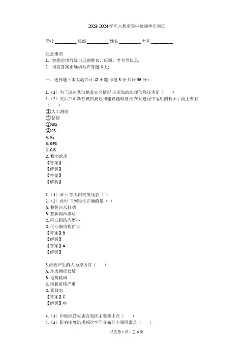2023-2024学年高中地理人教版选修5第1章 自然灾害与人类活动单元测试(含答案解析)