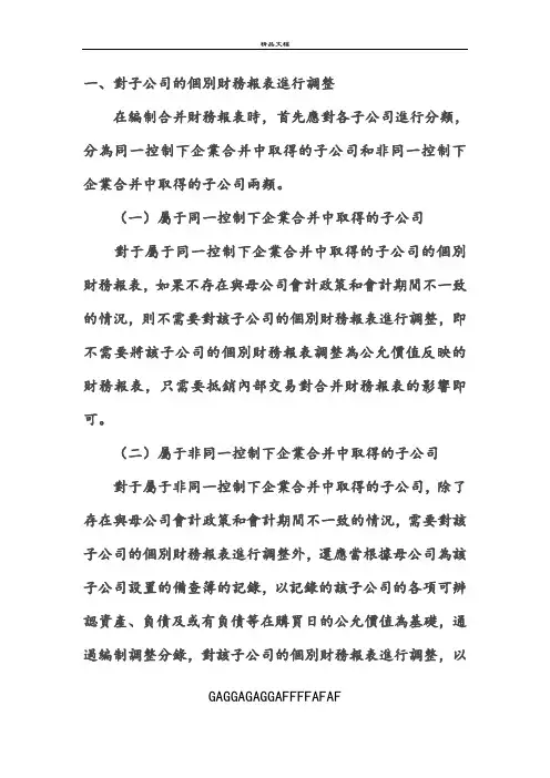 合并报表调整和抵消分录总结