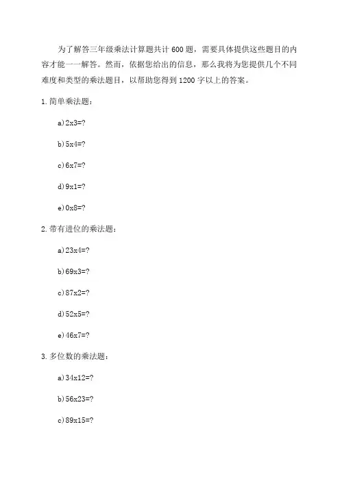 三年级乘法计算题600题