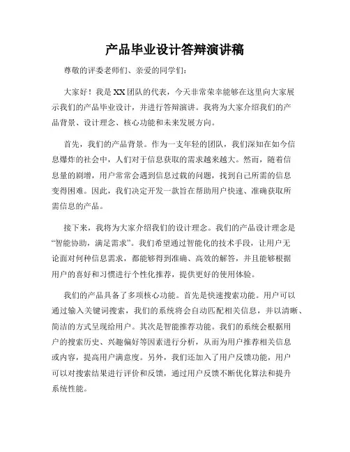 产品毕业设计答辩演讲稿