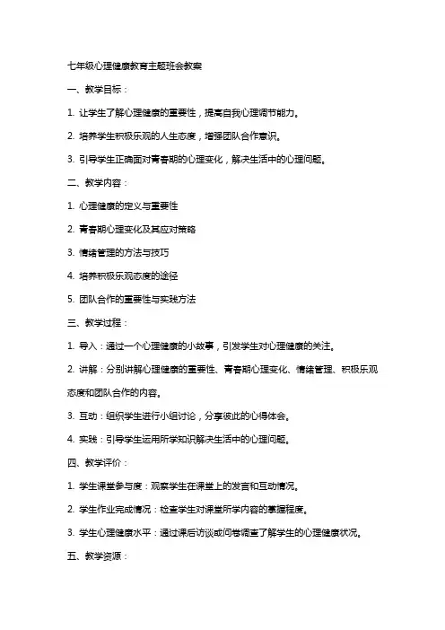 七年级心理健康教育主题班会教案