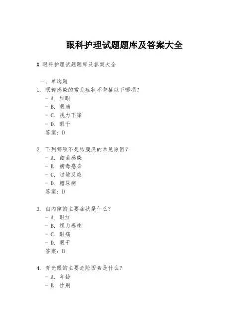 眼科护理试题题库及答案大全
