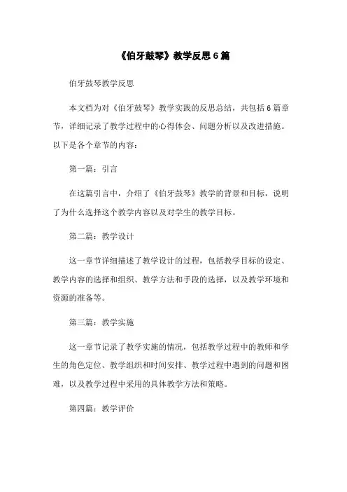 《伯牙鼓琴》教学反思6篇