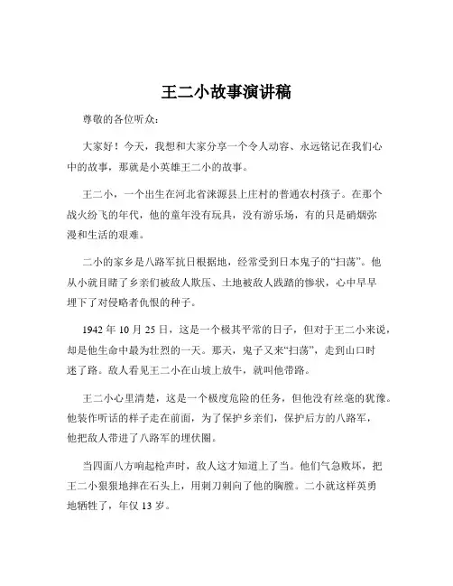 王二小故事演讲稿