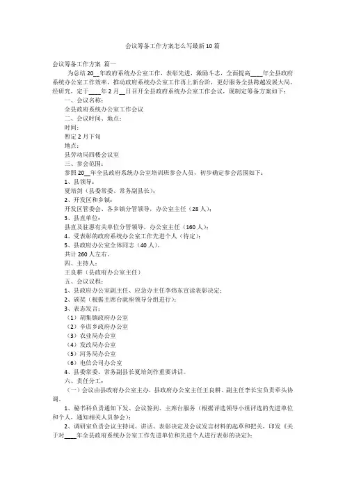 会议筹备工作方案怎么写最新10篇