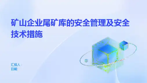 矿山企业尾矿库的安全管理及安全技术措施