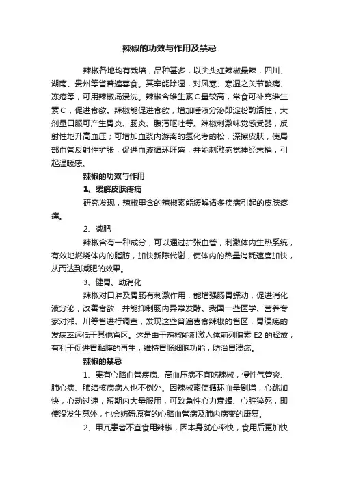 辣椒的功效与作用及禁忌