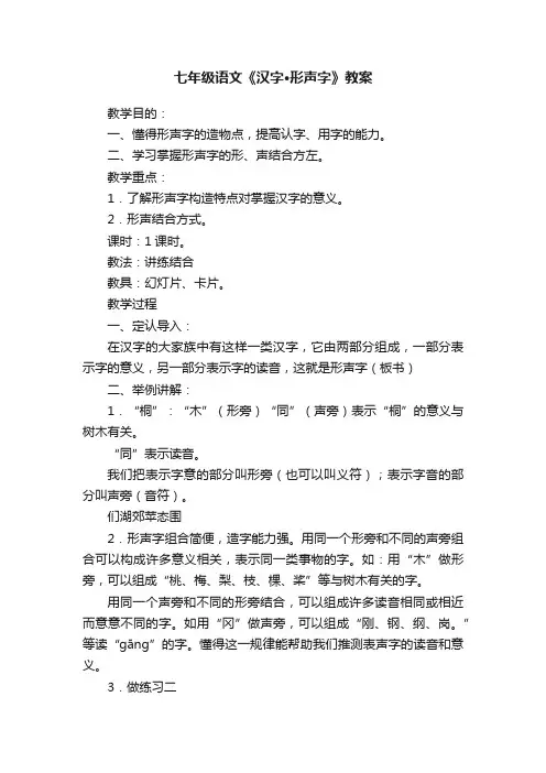 七年级语文《汉字·形声字》教案