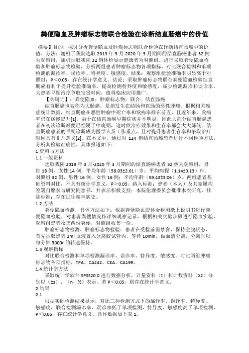 粪便隐血及肿瘤标志物联合检验在诊断结直肠癌中的价值