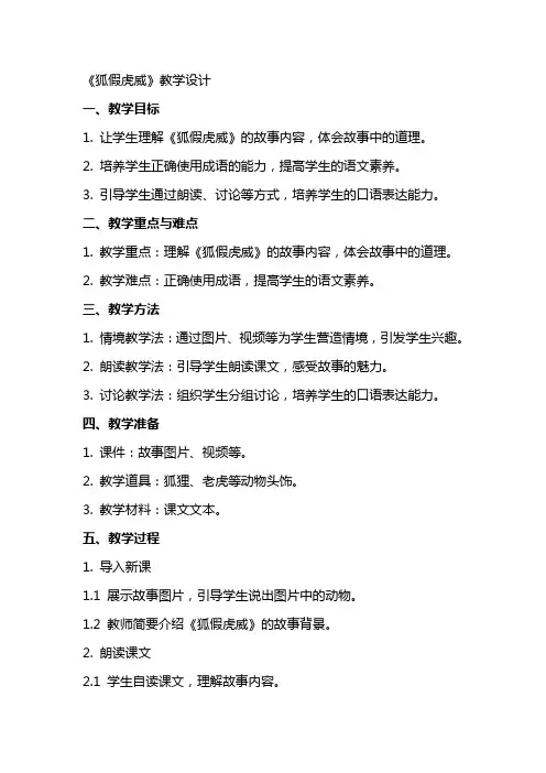 《狐假虎威》教学设计 教案教学设计