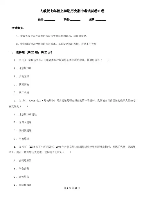 人教版七年级上学期历史期中考试试卷C卷新版