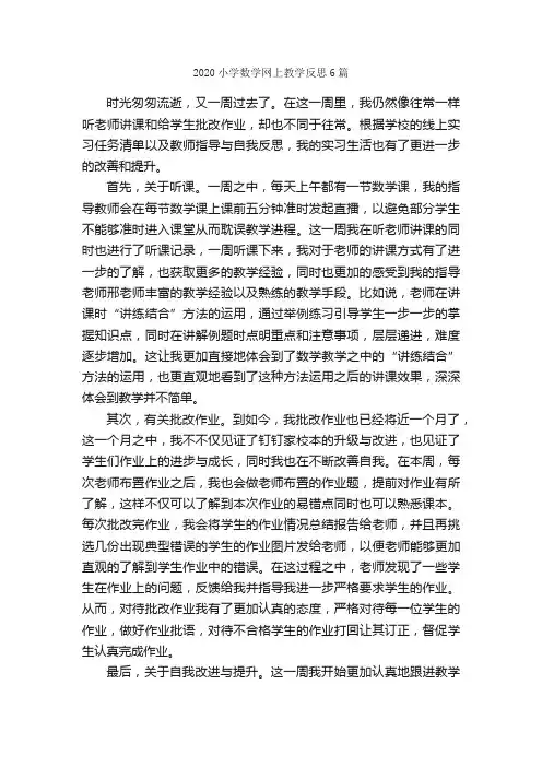 2020小学数学网上教学反思6篇