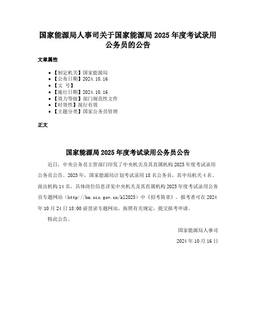 国家能源局人事司关于国家能源局2025年度考试录用公务员的公告