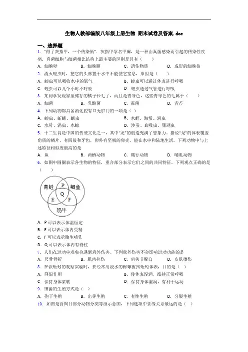 生物人教部编版八年级上册生物 期末试卷及答案