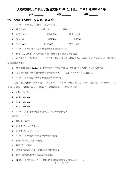(精编)人教统编版七年级上学期语文第11课《_论语_十二章》同步练习D卷