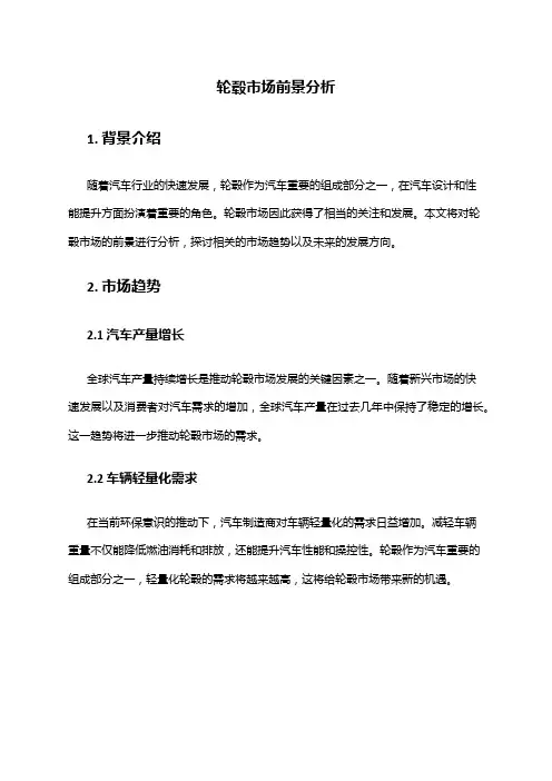 2024年轮毂市场前景分析