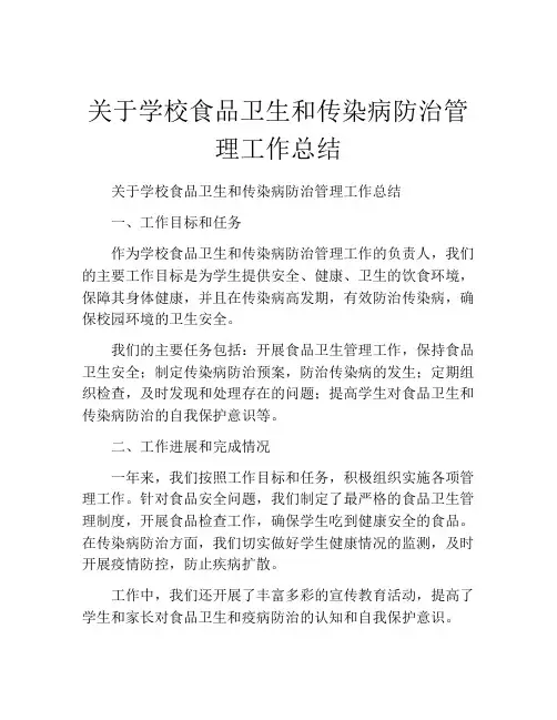 关于学校食品卫生和传染病防治管理工作总结