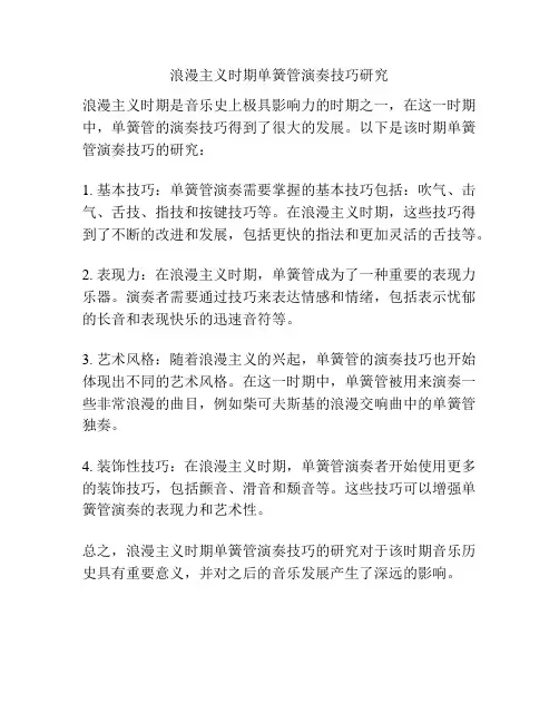 浪漫主义时期单簧管演奏技巧研究 