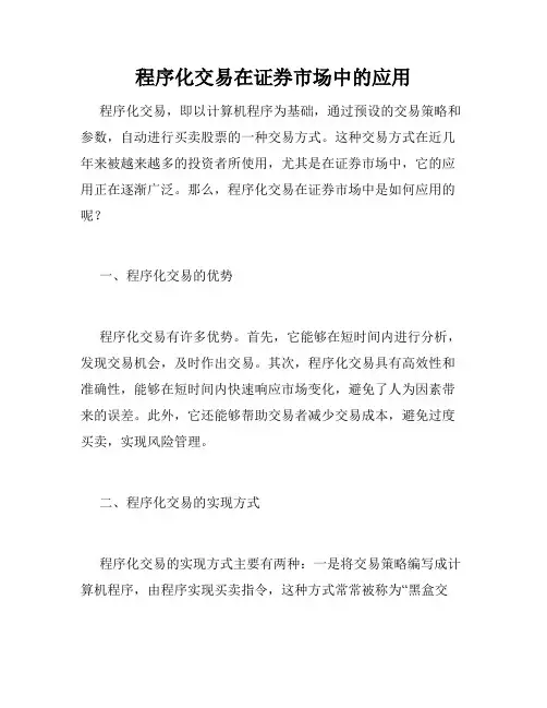 程序化交易在证券市场中的应用