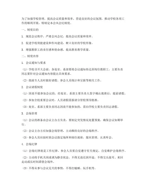 会风会纪制度学校