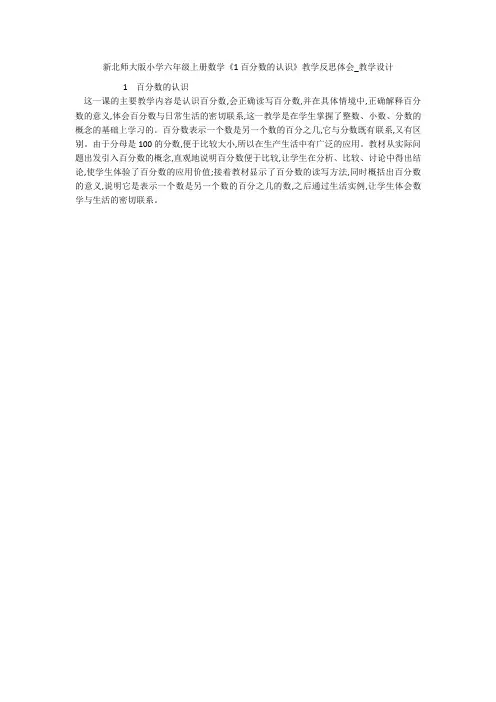 新北师大版小学六年级上册数学《1百分数的认识》教学反思体会_教学设计 
