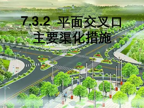 平面交叉口主要渠化措施