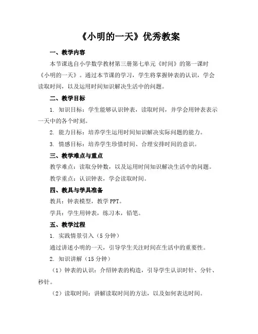 《小明的一天》优秀教案
