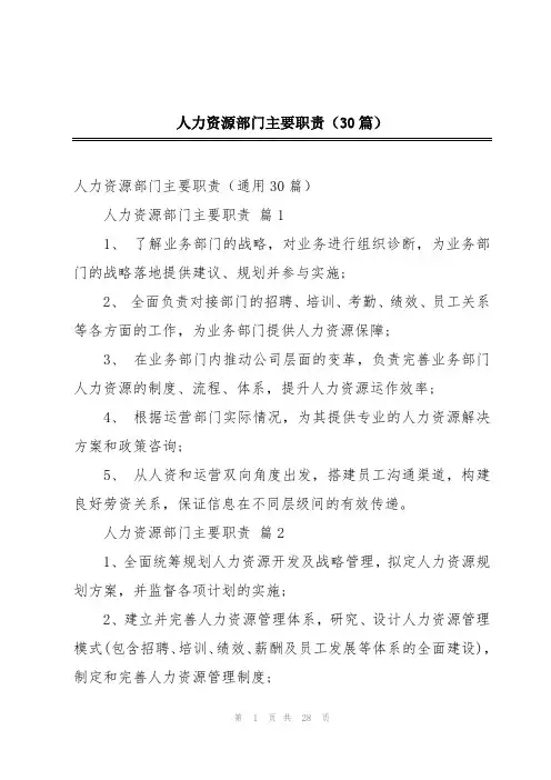 人力资源部门主要职责(30篇)