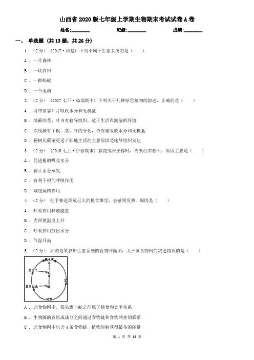 山西省2020版七年级上学期生物期末考试试卷A卷(新版)