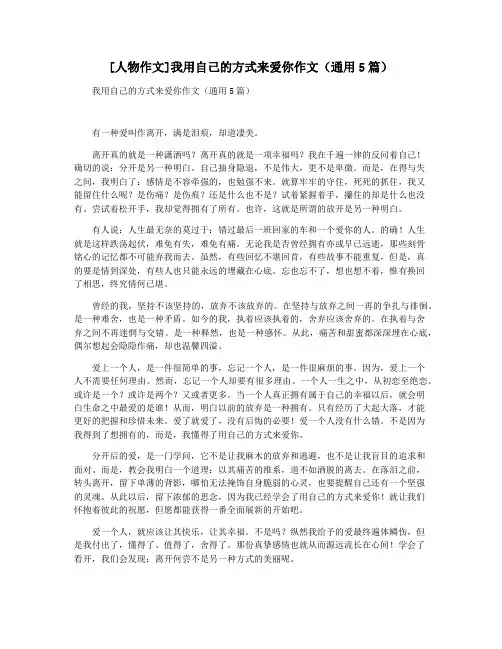 [人物作文]我用自己的方式来爱你作文(通用5篇)