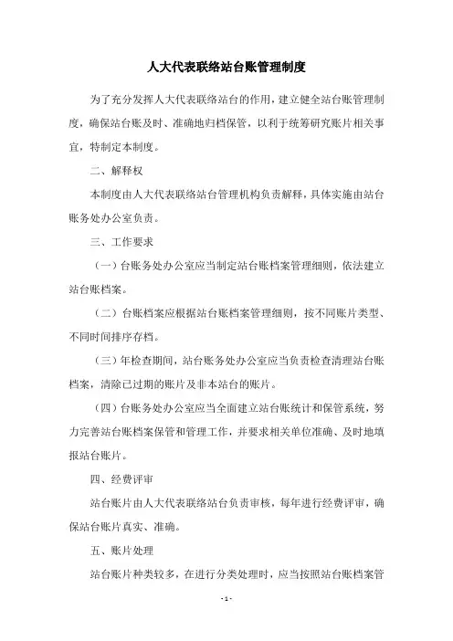 人大代表联络站台账管理制度