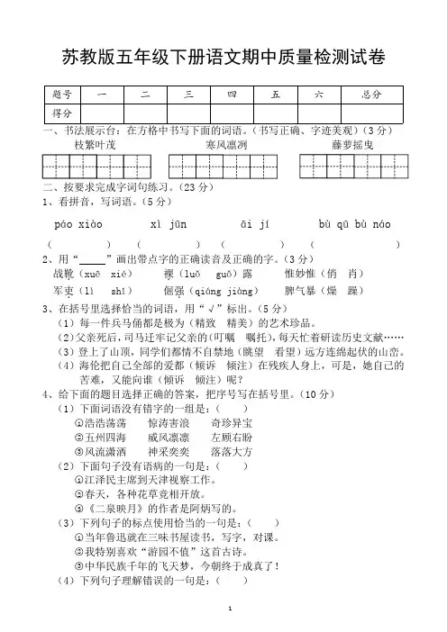 苏教版五年级语文下册期中考试卷和答案