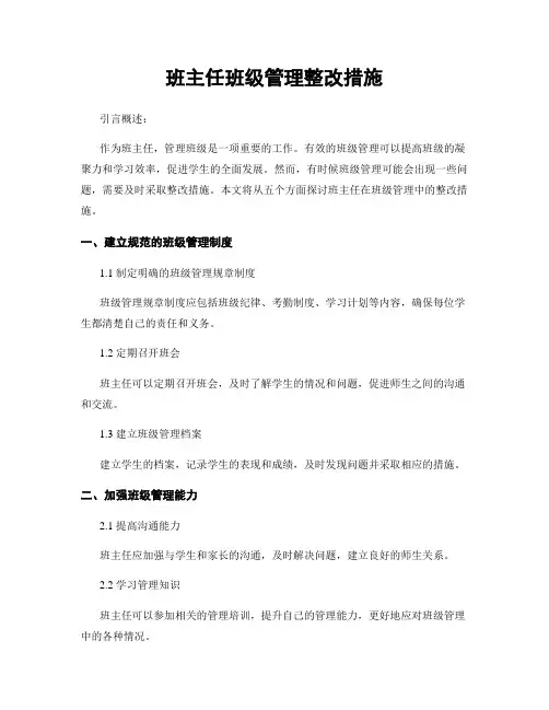 班主任班级管理整改措施