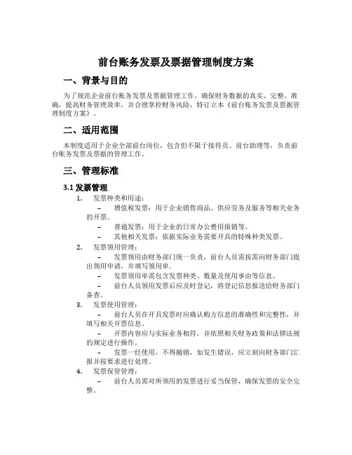 前台账务发票及单据管理制度方案