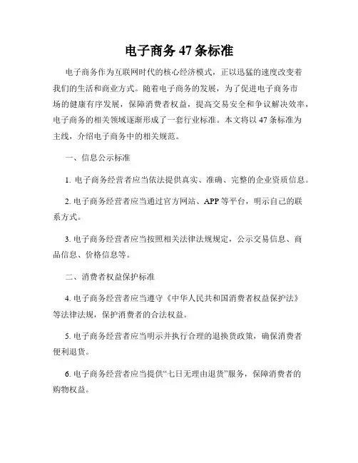 电子商务47条标准