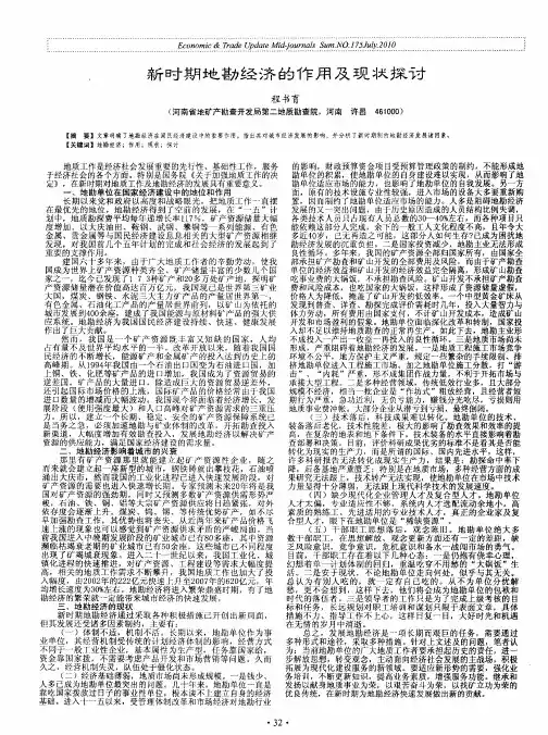 新时期地勘经济的作用及现状探讨