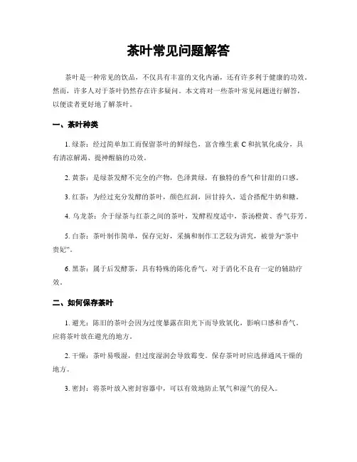 茶叶常见问题解答