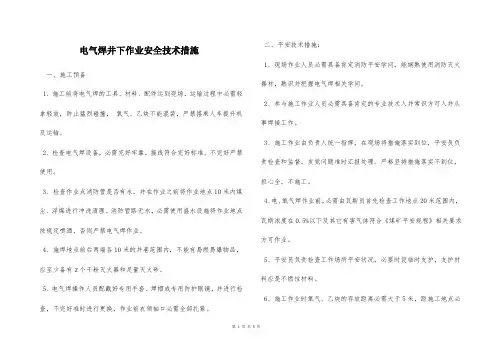 电气焊井下作业安全技术措施