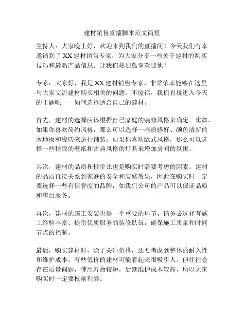 建材销售直播脚本范文简短