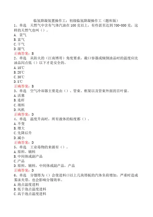 临氢降凝装置操作工：初级临氢降凝操作工(题库版)