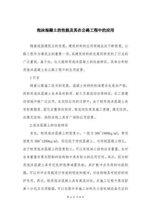 泡沫混凝土的性能及其在公路工程中的应用